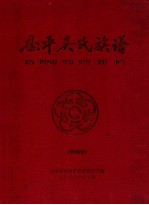 恩平吴氏族谱 第4卷