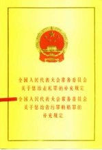 全国人民代表大会常务委员会关于惩治走私罪的补充规定 全国人民代表大会常务委员会关于惩治贪污罪贿赂罪的补充规定