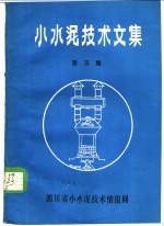 小水泥技术文集 第5集 水泥助磨剂