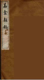 蒿盦类稿 5