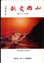 山西文献 第53期