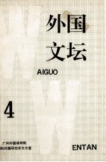 外国文坛 4