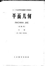 十二年制学校初级中学课本 平面几何 第1册 试教本 供二年级一学年用