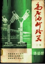 高压油断路器 上 安装·运行·维护