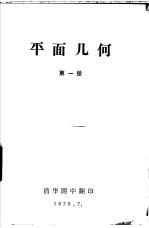 北京市初级中学试用课本 平面几何 第1册