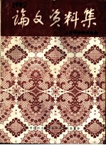 上海印染学术年会学术论文、资料集