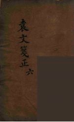 袁文箋正 6