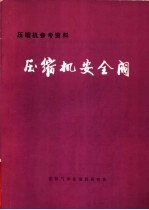 压缩机参考资料:压缩机安全阀