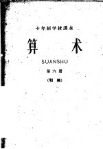 十年制学校课本 算术 第6册 初稿