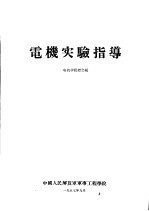 电机实验指导