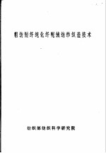 粗纺短纤纯化纤呢绒纺纱织造技术