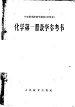 十年制学校高中课本化学第1册教学参考书 试用本
