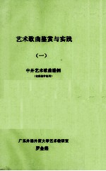 艺术歌曲鉴赏与实践 1 中外艺术歌曲谱例