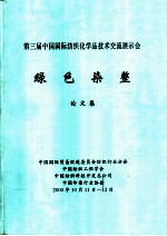 第三届中国国际纺织化学品技术交流展示会:绿色染整 论文集 染整与生态环境