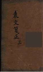 袁文箋正 3