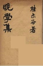 晚学集 全