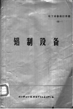 化工设备设计手册:铝制设备