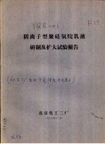 阴离子型聚硅氧烷乳液研制及扩大试验报告