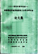二十一世纪中青年论坛-高新技术改造传统纺织工业学术研讨会 论文集