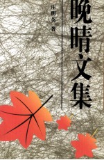 晚晴文集 第3集