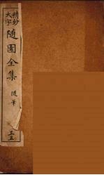 随园全集 35