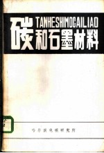 碳和石墨材料