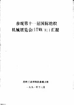 参观第十一届国际纺织机械展览会 ITMA’91 汇报