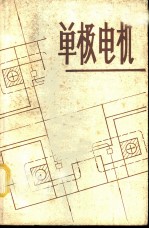 单极电机