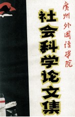 广州外国语学院社会科学论文集