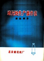 维尼纶生产操作法 纺丝部分