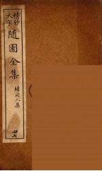 随园全集 47