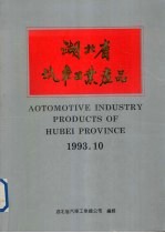 湖北省汽车工业产品