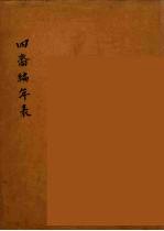 四裔编年表 2