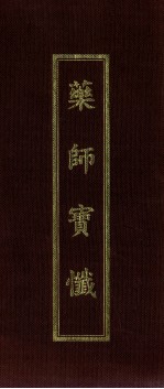 药师如来本愿功德经 药师宝忏