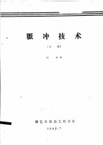 脉冲技术 上