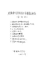 无线电电子学科学技术报告会讲稿