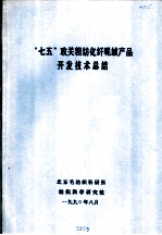 “七五”攻关粗纺化纤呢绒产品开发技术总结