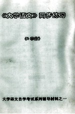 大学语文自学考试系列辅导材料 《大学语文》同步练习