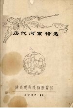 历代河东诗选