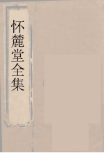 怀麓堂全集 怀麓堂诗稿 2