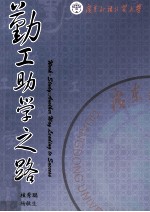 广东外语外贸大学 勤工助学之路