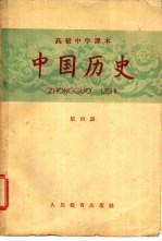 中国历史 第4册