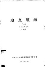 地文航海 1 航海业务长班