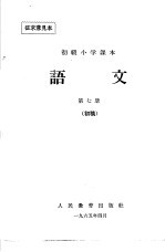 初级小学课本 语文 第7册 初稿 征求意见稿