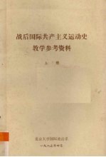 战后国际共产主义运动史教学参考资料 上