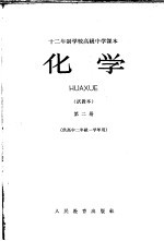 十二年制学校高级中学课本 化学 第2册 试教本 供高中二年级一学年用