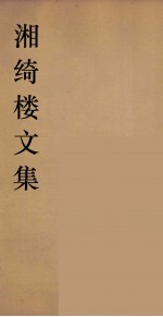 湘绮湘绮楼全书 周易 2