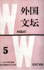 外国文坛 5