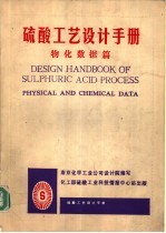 硫酸工艺设计手册  物化数据篇