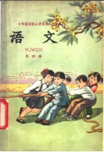 语文 第4册
